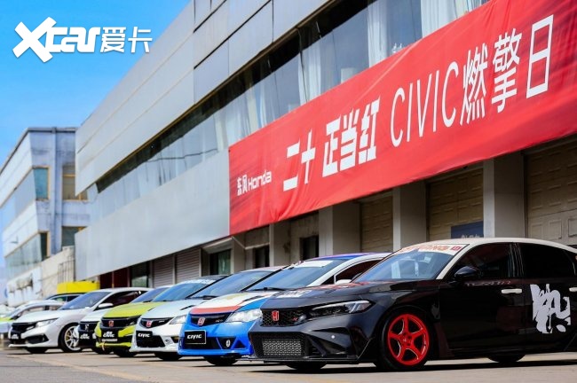 二十正当红，CIVIC燃擎日  ——东风本田CIVIC中国20年限定版
