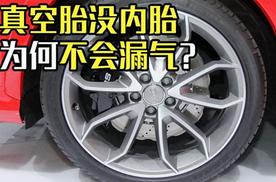 真空轮胎没有内胎，为何能做到不漏气？老司机告诉你真相