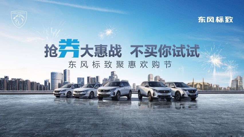 年终回馈新老客户 东风标致多重“狮惠礼遇”即将来袭