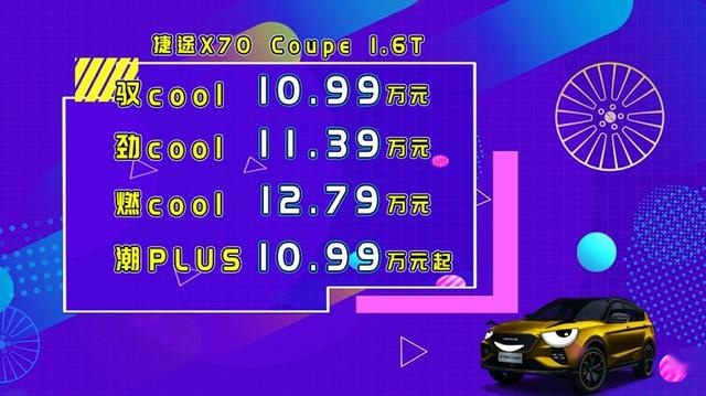 8种外观配色,4种内饰定制,10.99万起的捷途X70 Co