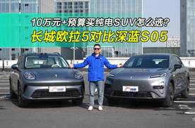 谁是更适合年轻人的纯电SUV ？长城欧拉5对比深蓝S05