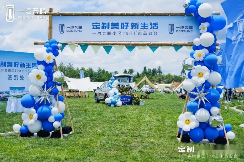 一汽奔腾T90昆明上市品鉴会 定制一场夏日多巴胺的露营狂欢