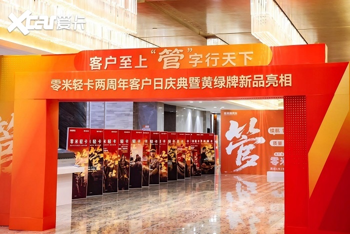 零米轻卡两周年客户日庆典在徐州举行，黄绿牌新品亮相