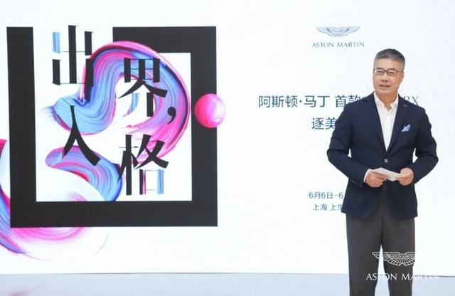 对话｜阿斯顿·马丁彭明山先生谈惟·美不破，不破不立