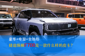 豪华+电混+全地形 捷途纵横F700是一款什么样的皮卡？