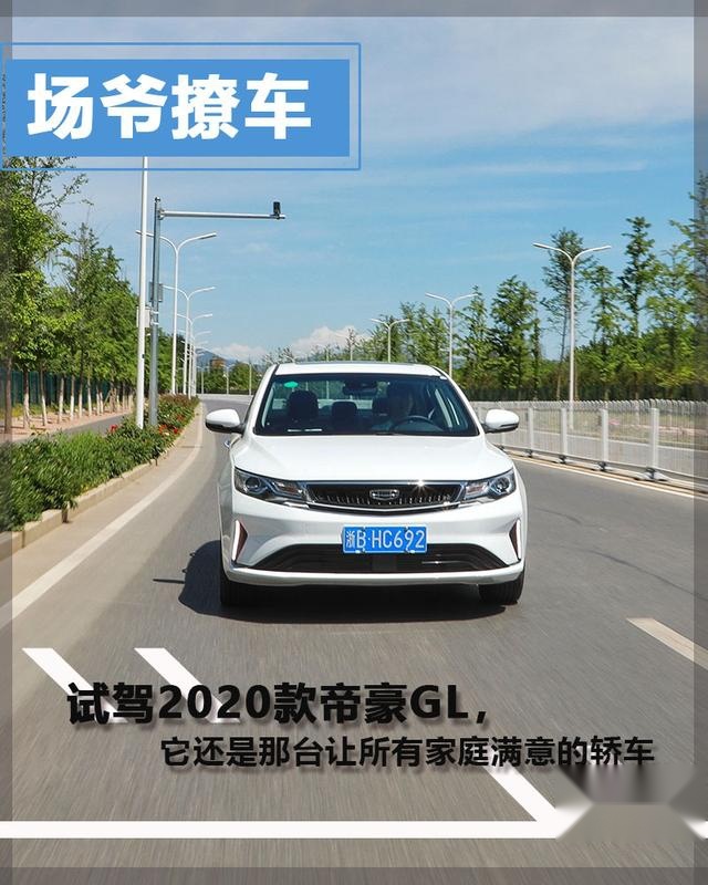 场爷撩车：试驾2020款帝豪GL，它是那台让所有家庭非常满意