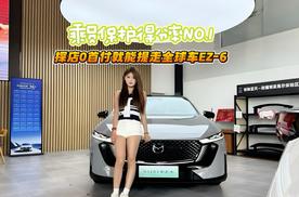 乘员保护得分率‌No.1‌ 探店0首付就能提走全球车EZ-6
