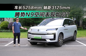车长5258mm 腾势N9空间表现究竟如何？
