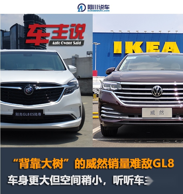 “背靠大树”的威然销量难敌GL8，车主说空间稍小，优惠不够