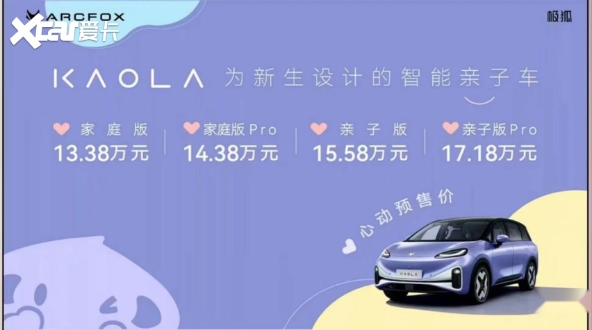 预售价13.38万起，极狐汽车考拉开启遛娃新模式