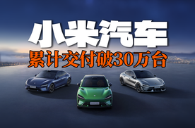 小米汽车赢麻了！15个月，交付超30万台！
