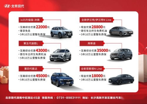 年底买车必看！超值钜惠就在长沙车展北京现代展台！