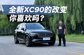全新XC90到底新在哪里，这些变化你喜欢吗？