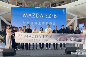 新合资时代第一车 长安马自达MAZDA EZ-6兰州正式上市