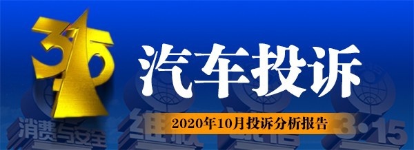 2020年10月汽车投诉排行榜，“神车”也被投诉了？