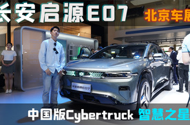 2024北京车展：长安启源E07 中国版Cybertruck往这看！
