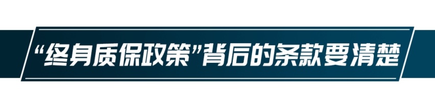 购买“终身质保”的汽车,背后的条款你都读懂了吗?