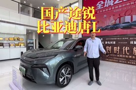 探店国产途锐，比亚迪唐L