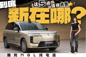 腾势N8L纯电版到底新在哪？看完实车，我给它5个赞