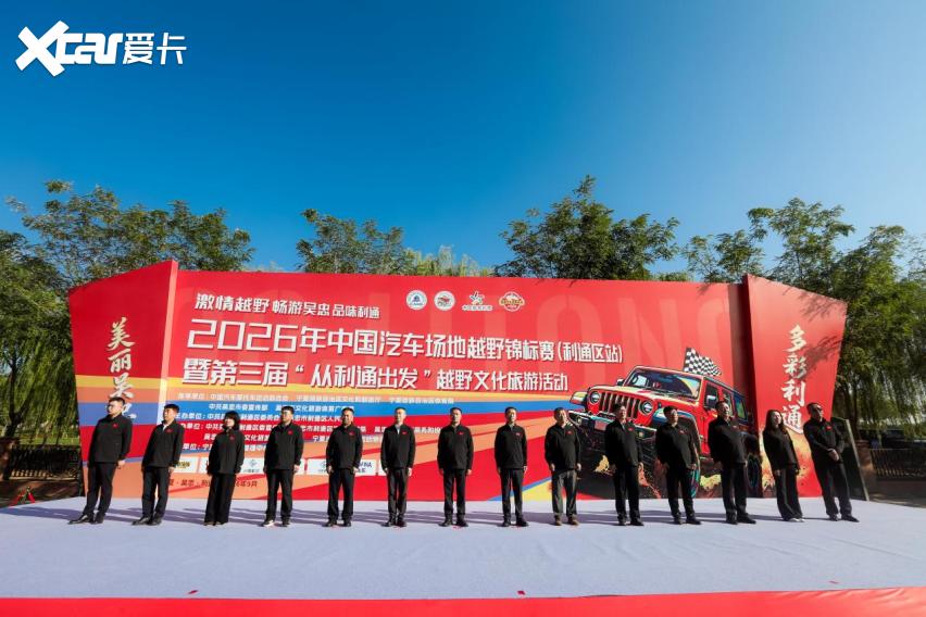 中秋逢盛事 越野聚利通，2026年COC利通区站盛大开幕