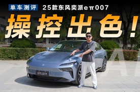 体验25款东风奕派eπ007，实力硬核操控出色！
