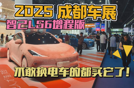 2025成都车展：智己LS6增程版，不敢换电车的都买它了！