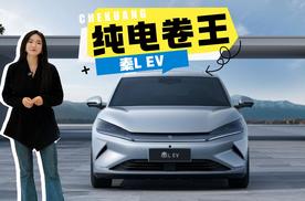 15万级纯电卷王登场！比亚迪秦L EV：年轻人的第一台后驱轿跑