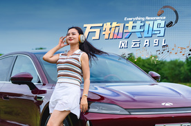 什么是真C级豪华旗舰车？风云A9L 万物共鸣