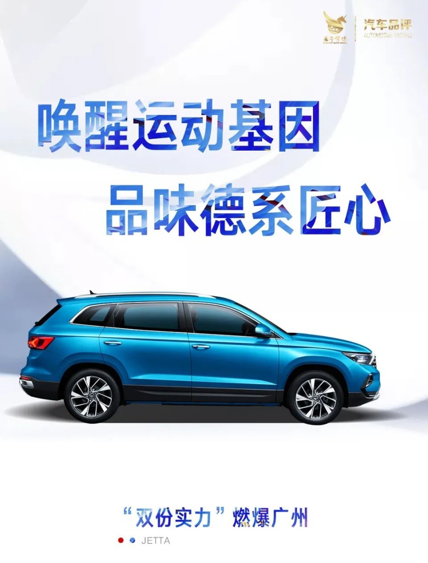 汽车品评 | 运动基因加德系品质 捷达战车集结广州