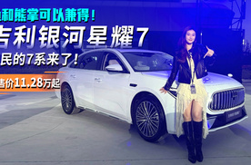 鱼和熊掌可以兼得！吉利银河星耀7人民的7系来了，预售价11.28万元起