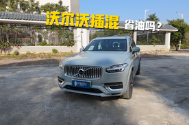 沃尔沃XC90插混版实测，沃尔沃的插混到底省不省油？