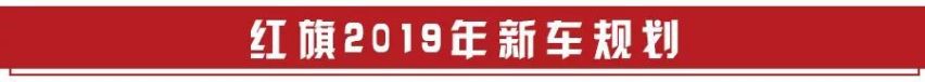 一季度销量增涨780%， 三款SUV能否助红旗突破10万？