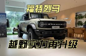 探店福特烈马，越野实力再升级！