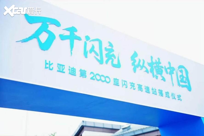 有路就有闪充！比亚迪第2000座高速闪充站抢跑落成