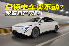 合资电车也站起来了！试驾好开好坐的日产N7，还看小鹏？