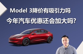 Model 3降价有没有吸引力,今年汽车优惠幅度还会加大吗