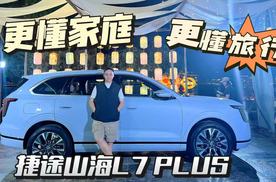 捷途山海L7 PLUS是辆旅行小房车？