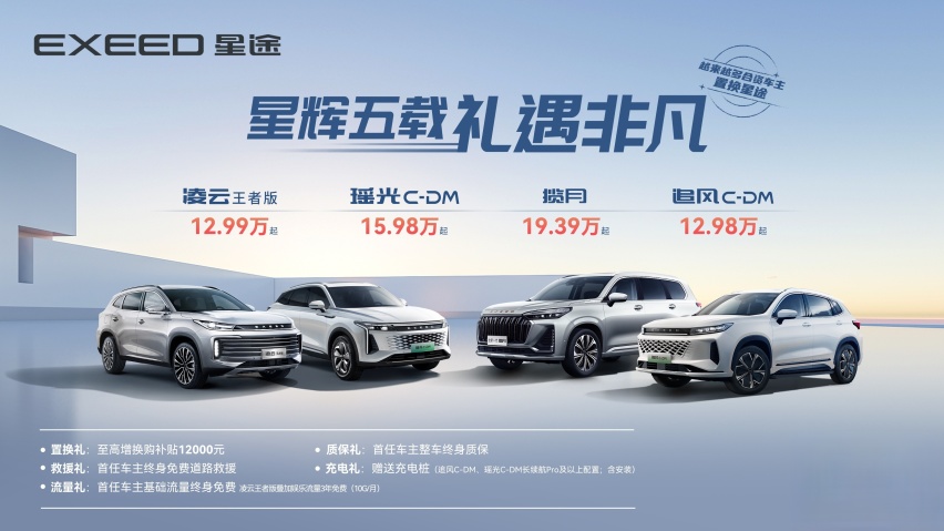 “星辉五载，礼遇不凡”，星途汽车五周年宠粉福利诚意开启