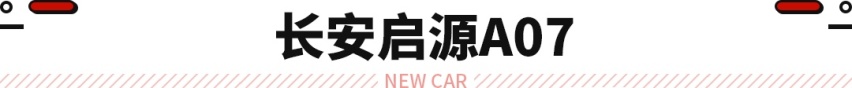 长安多款轿车曝光！一箱油能跑1200公里 买车先等等！