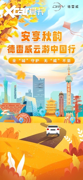 德雷威引领城市金秋云游新风尚：橙黄橘绿赏秋景，安全舒适行六城