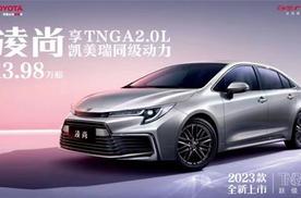更低门槛、更高配置   2023款凌尚13.98万起跃级登场