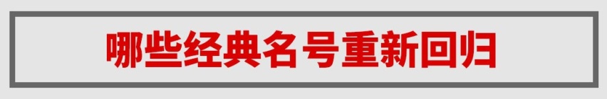 卖得好好的，这些车为啥要改名？