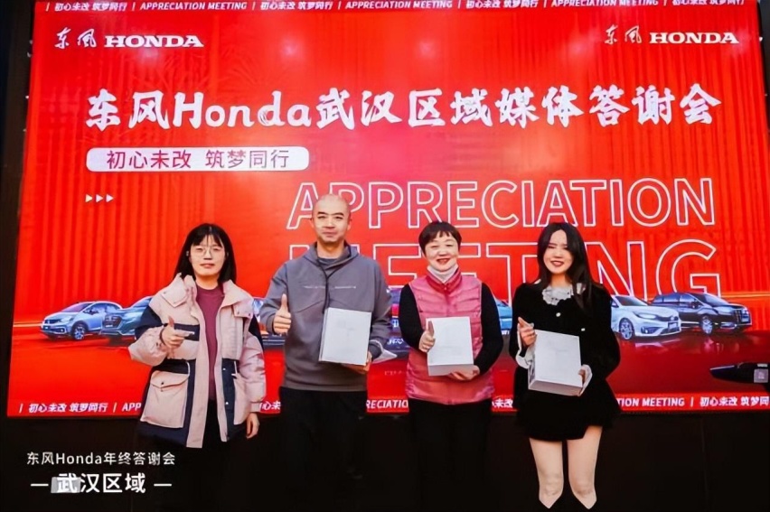 “初心未改 逐梦同行”——东风Honda武汉区域年终媒体答谢会落幕