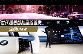 新世代超感智能座舱首发，这很BMW