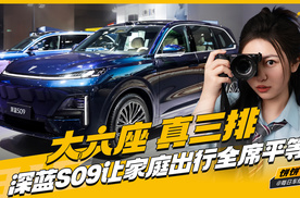 大六座 真三排 深蓝S09让家庭出行全席平等