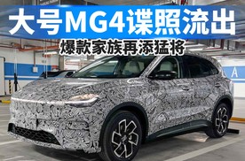 实锤不掺水！大号MG4谍照流出，爆款家族再添猛将！