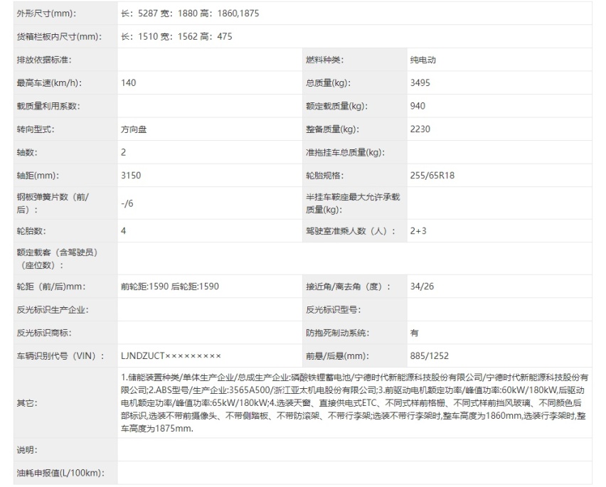 四驱纯电皮卡新选择 锐骐7 EV四驱皮卡申报信息曝光