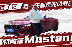 漂移、烧胎、拉烟！把敞篷Mustang的意义具象化！