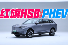 解锁大五座SUV新体验 红旗HS6 PHEV 2026款