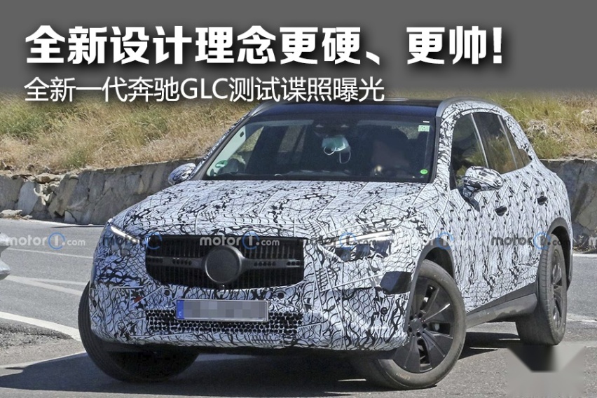 全新设计理念更硬、更帅！ 全新一代奔驰GLC测试谍照曝光